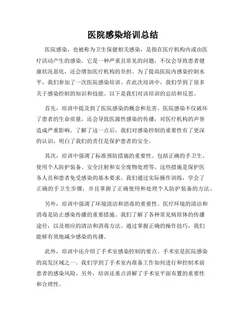 医院感染培训总结