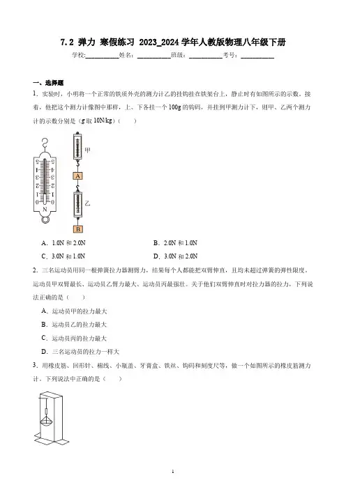 7.2 弹力 寒假练习(含答案) 2023_2024学年人教版物理八年级下册.doc