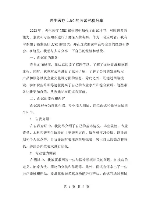 强生医疗JJMC的面试经验分享