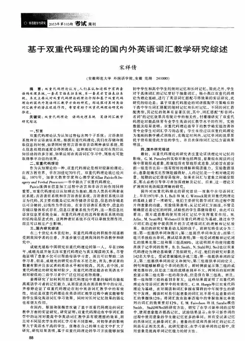 基于双重代码理论的国内外英语词汇教学研究综述