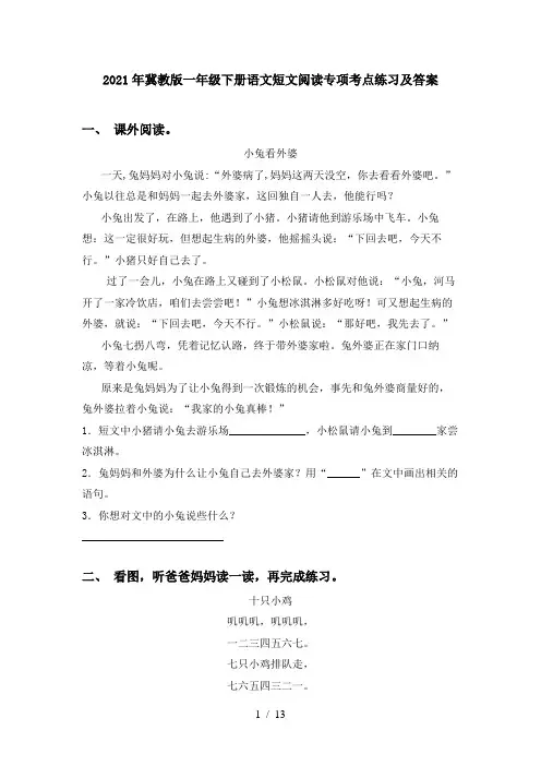 2021年冀教版一年级下册语文短文阅读专项考点练习及答案