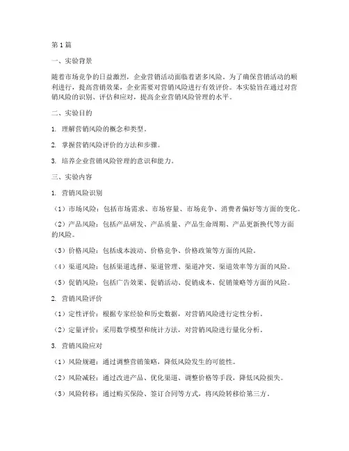实验报告营销风险评价(3篇)