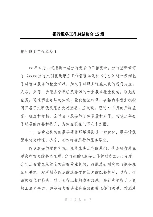 银行服务工作总结集合15篇