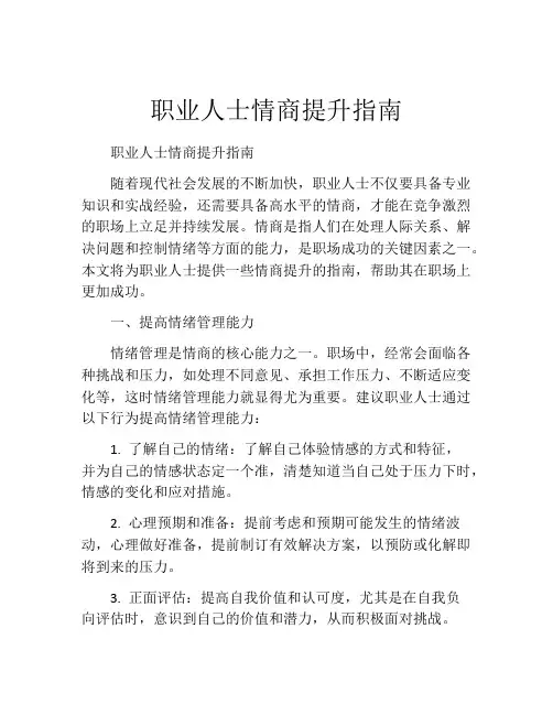 职业人士情商提升指南