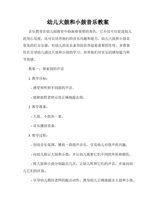 幼儿大鼓和小鼓音乐教案