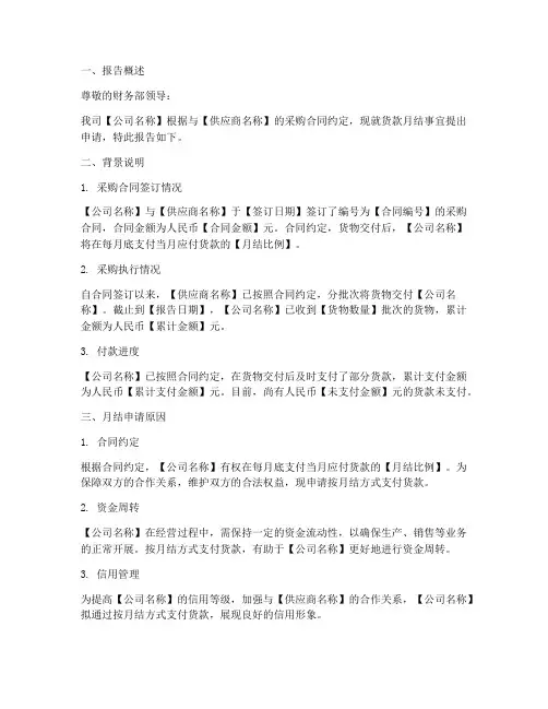 货款月结申请报告