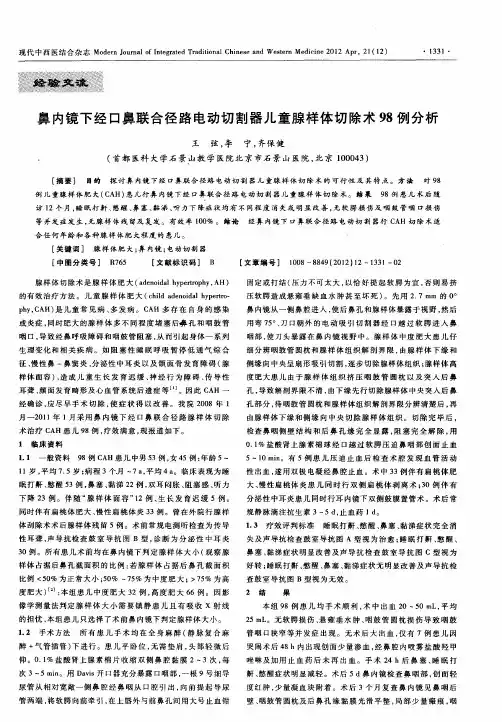 鼻内镜下经口鼻联合径路电动切割器儿童腺样体切除术98例分析