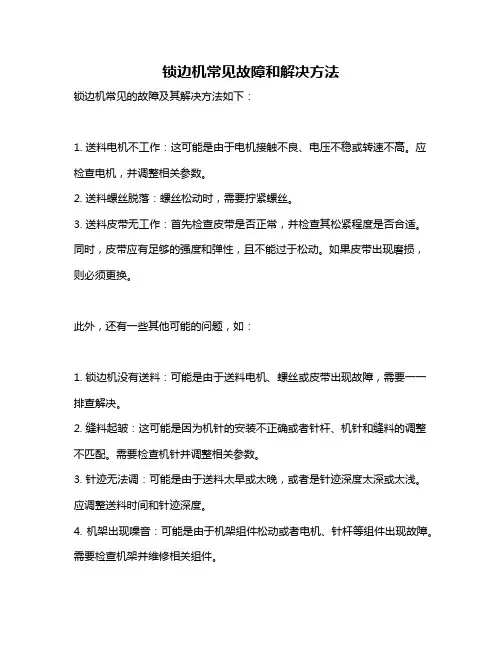锁边机常见故障和解决方法