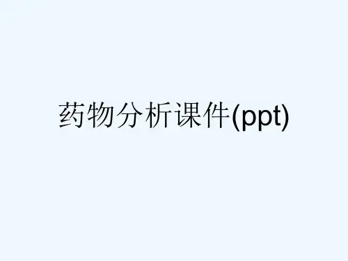 药物分析课件(ppt)