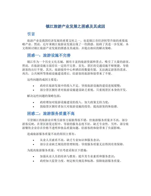 镇江旅游产业发展之困惑及其成因