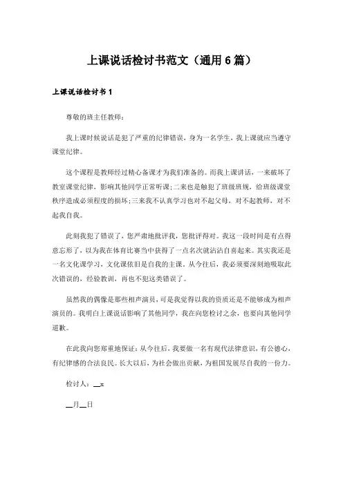 实用文_上课说话检讨书范文(通用6篇)