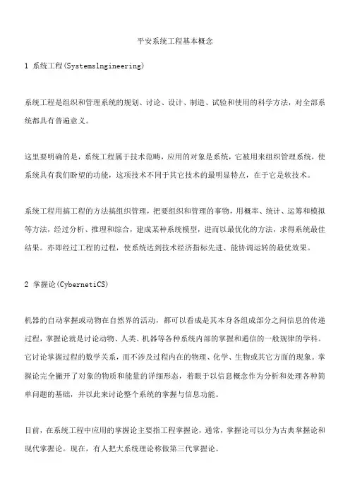 安全系统工程基本概念