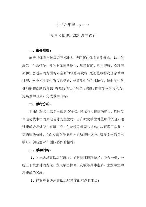 人教版小学六年级体育(水平三)篮球《原地运球》教案