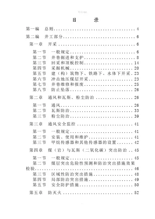 煤矿安全规程(最新版)25270