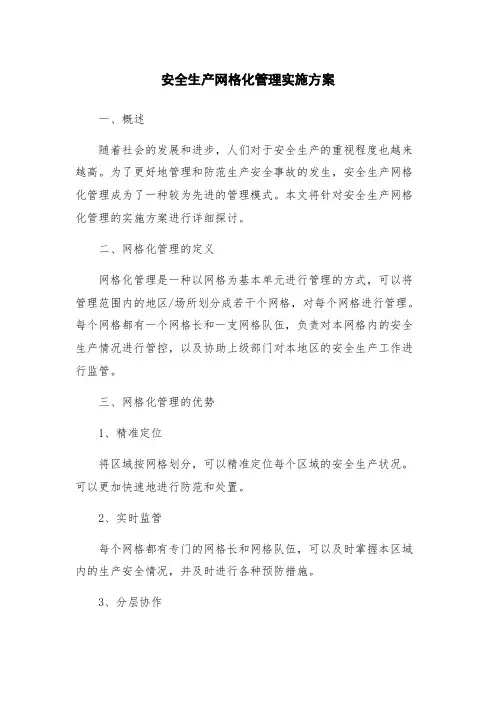 安全生产网格化管理实施方案