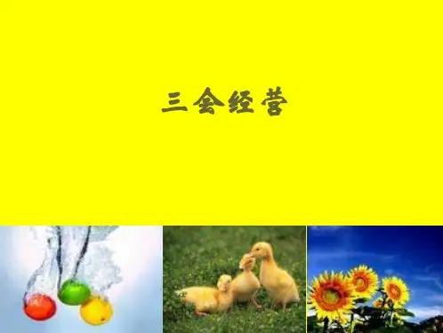 三会经营