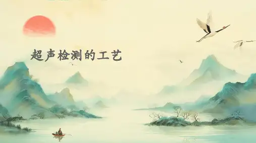 超声检测的工艺