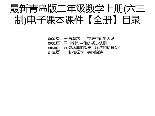 最新青岛版二年级数学上册(六三制)电子课本课件【全册】