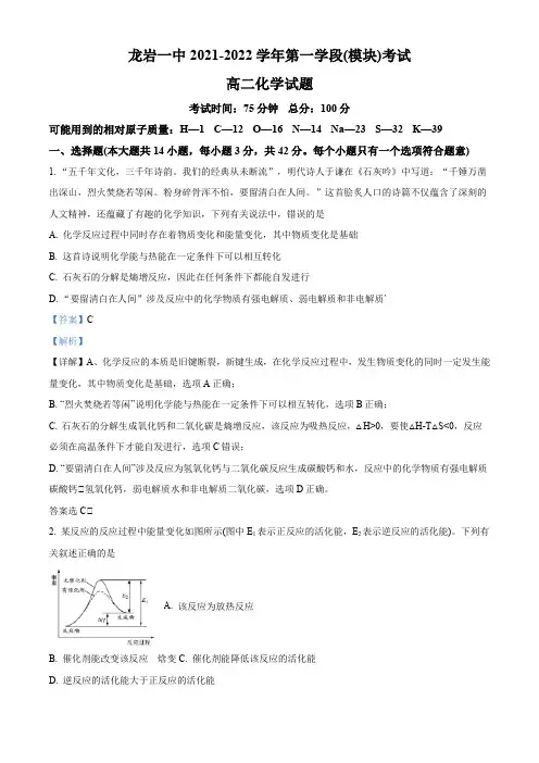 福建省龙岩第一中学2021-2022学年高二上学期期中考试化学试卷带解析