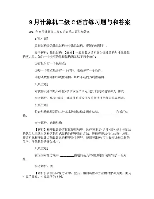 9月计算机二级C语言练习题与和答案