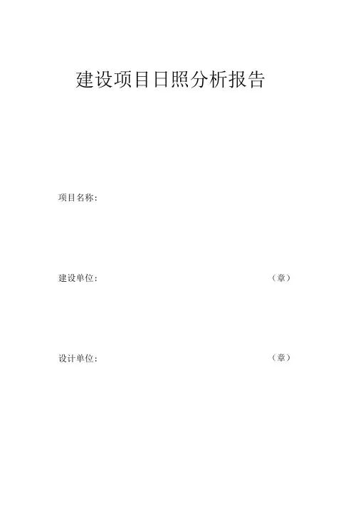 东莞日照分析报告模板