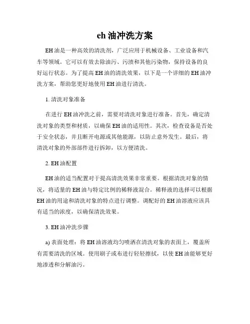 eh油冲洗方案