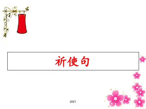【祈使句】(共27张)PPT课件