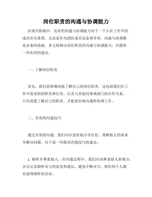 岗位职责的沟通与协调能力