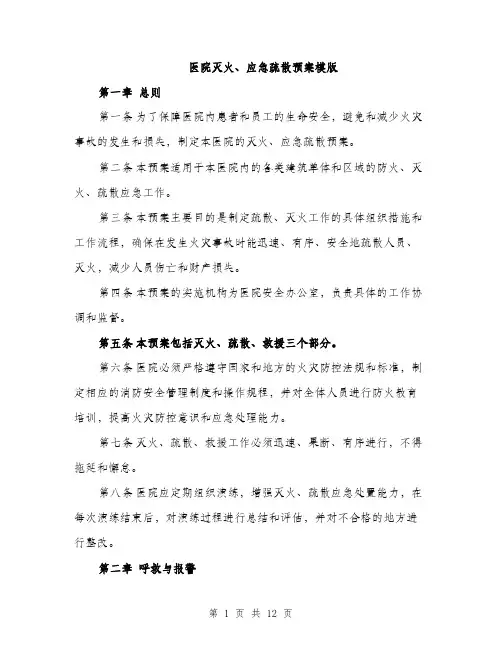 医院灭火、应急疏散预案模版（四篇）