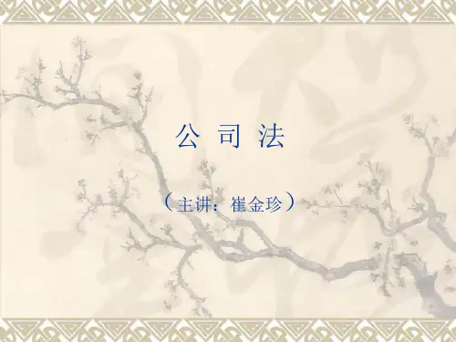 第八章(股东与股权)