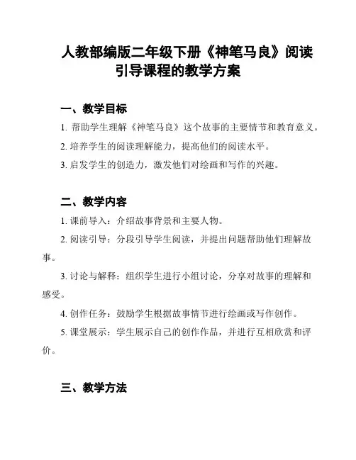人教部编版二年级下册《神笔马良》阅读引导课程的教学方案