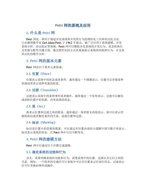 petri网的原理及应用