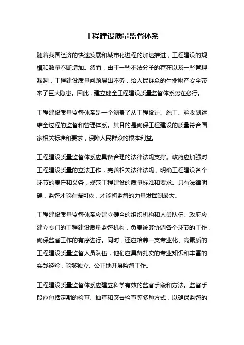 工程建设质量监督体系