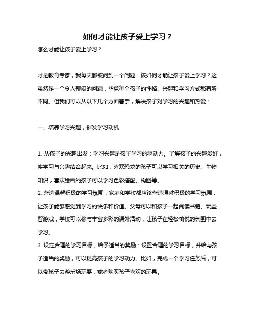 如何才能让孩子爱上学习？