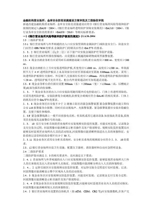 金融机构营业场所、金库安全防范设施建设方案审批及工程验收审批