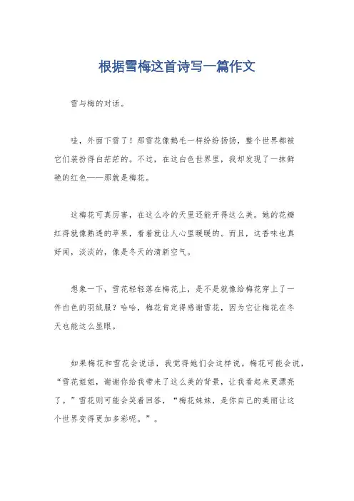 根据雪梅这首诗写一篇作文