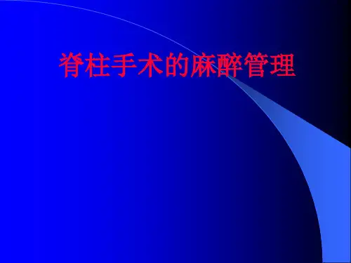 脊柱手术的麻醉