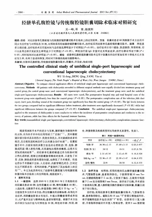 经脐单孔腹腔镜与传统腹腔镜胆囊切除术临床对照研究