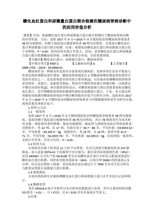 糖化血红蛋白和尿微量白蛋白联合检测在糖尿病肾病诊断中的应用价值分析