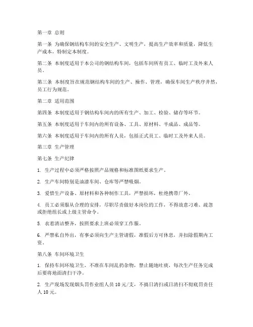 钢结构车间管理制度完整版