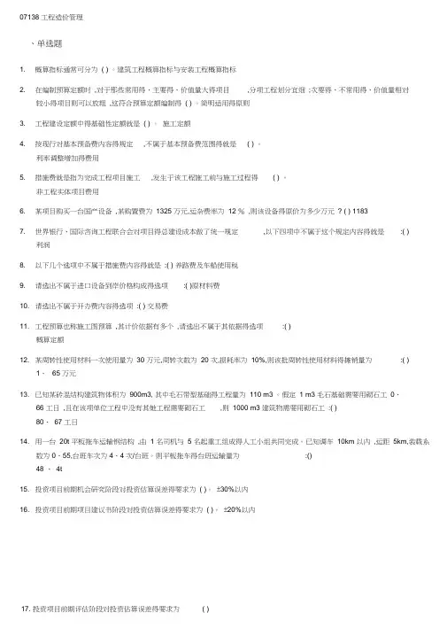 07138工程造价与管理