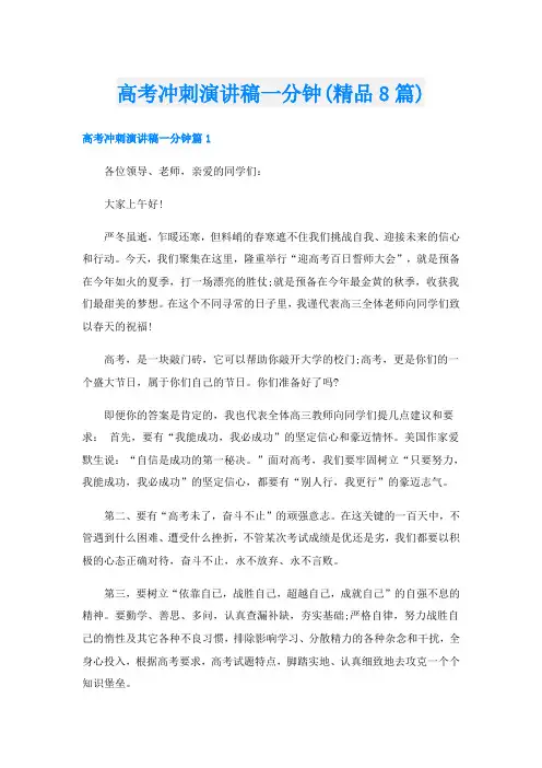 高考冲刺演讲稿一分钟(精品8篇)