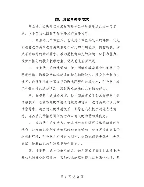 幼儿园教育教学要求