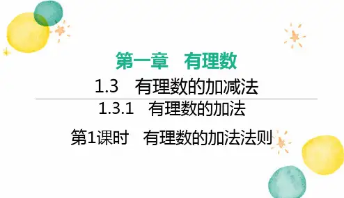 七年级数学人教版(上册)【知识讲解】第1课时有理数的加法法则