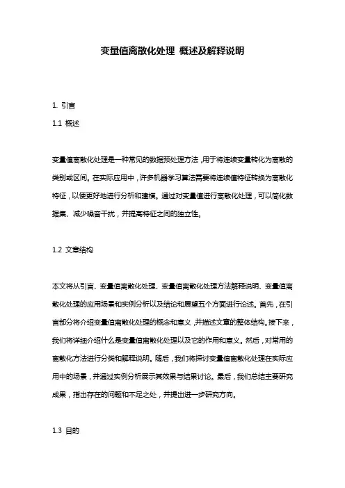 变量值离散化处理_概述及解释说明