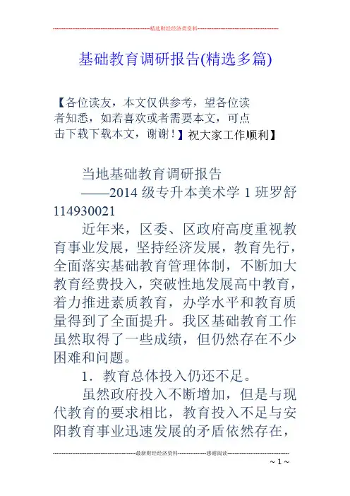 基础教育调研报告(精选多篇)