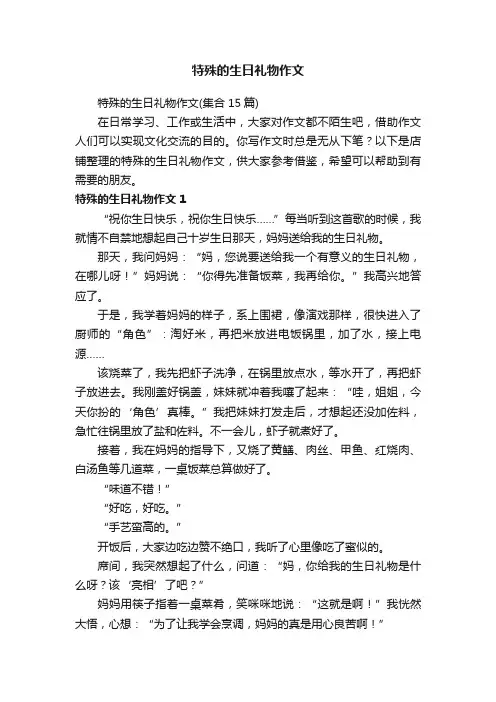 特殊的生日礼物作文