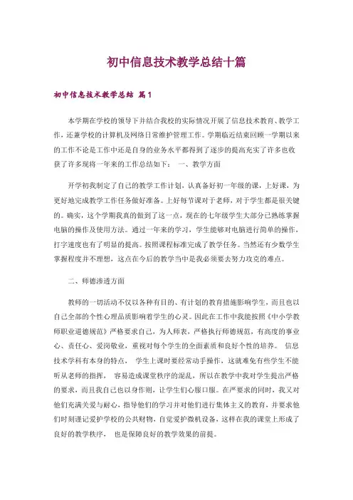 初中信息技术教学总结十篇