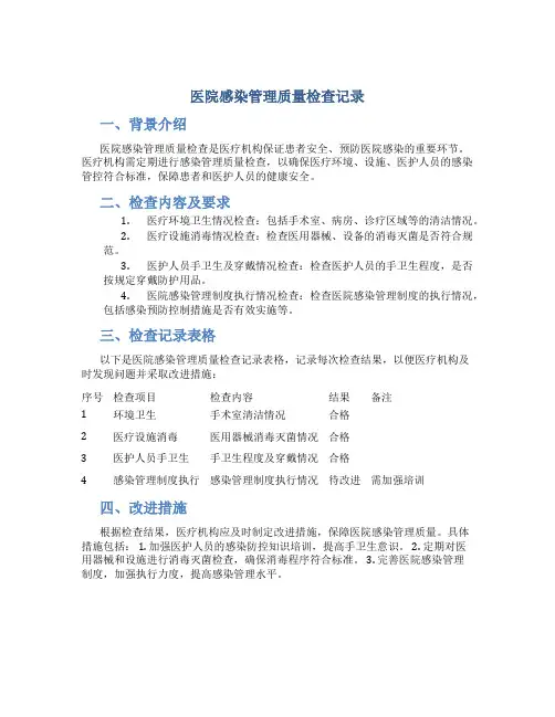 医院感染管理质量检查记录