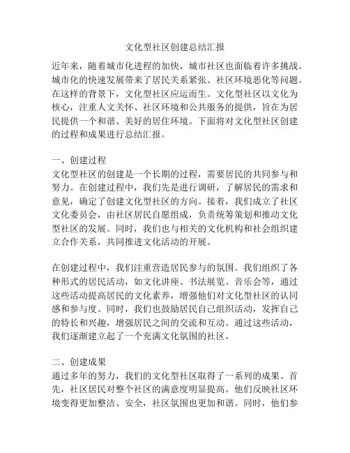 文化型社区创建总结汇报